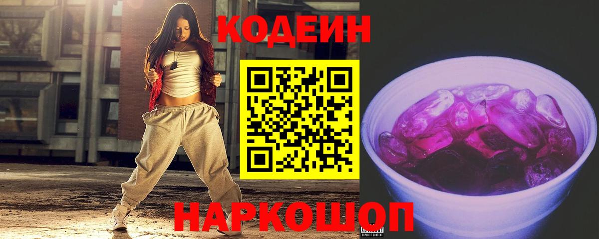 Codein Purple Drank Сергиев Посад