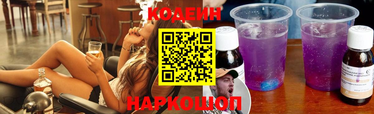 Кодеин Purple Drank  Кодеин Purple Drank  Вход с VPN  Сергиев Посад 